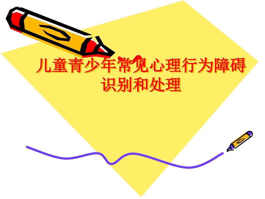 儿童青少年常见心理行为障碍识别和处理ppt课件