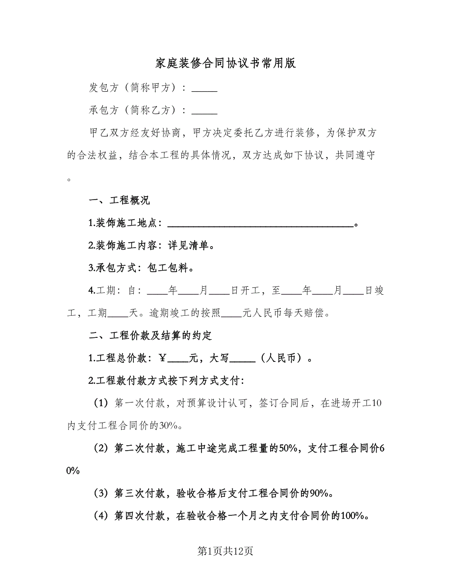 家庭装修合同协议书常用版（三篇）.doc_第1页