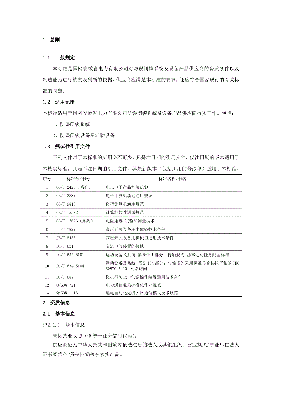 防误闭锁系统及设备供应商资质能力核实标准(版)_第2页