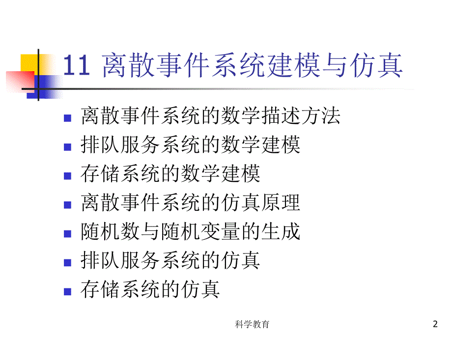 离散事件系统的建模与仿真古柏优讲_第2页