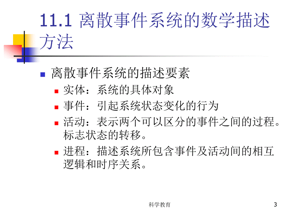 离散事件系统的建模与仿真古柏优讲_第3页