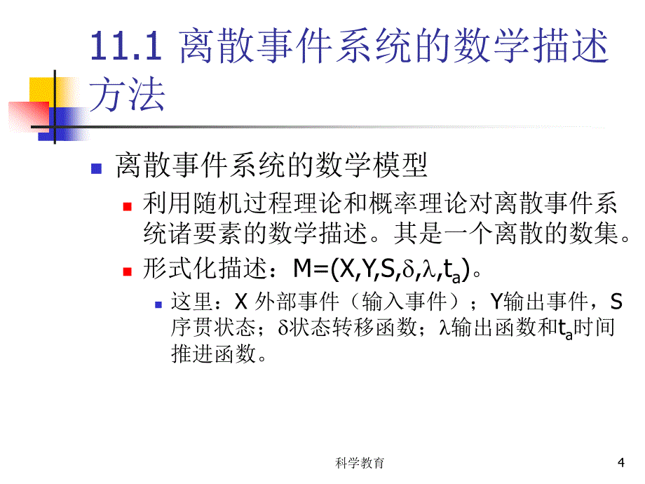 离散事件系统的建模与仿真古柏优讲_第4页