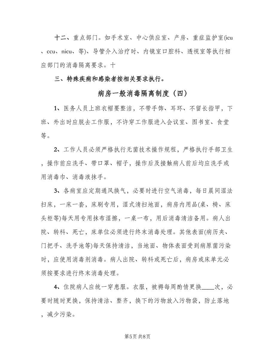 病房一般消毒隔离制度（四篇）.doc_第5页