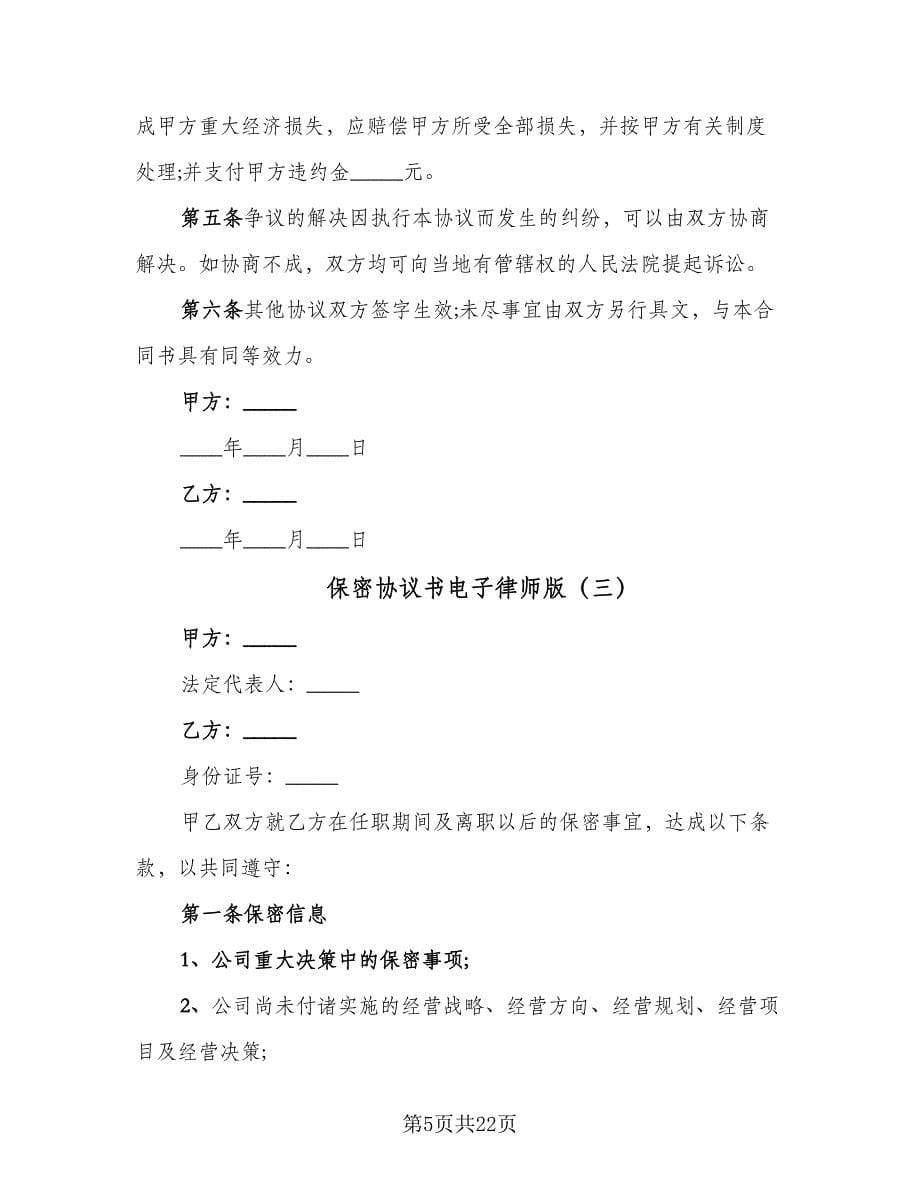 保密协议书电子律师版（8篇）_第5页