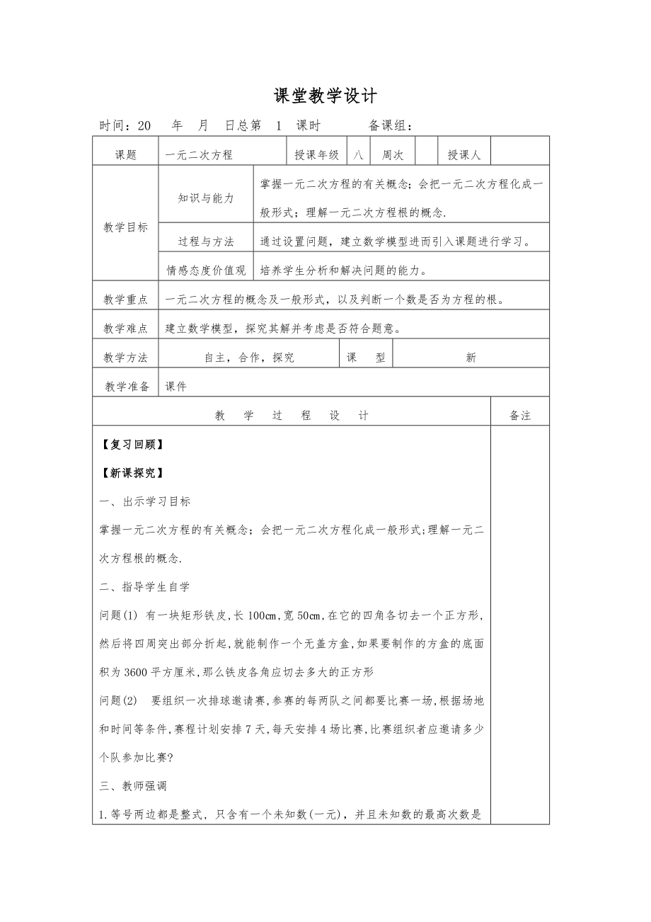 教案.教材-—最新2016-2017学年人教版初中九年级数学上册教案收藏版.doc_第1页