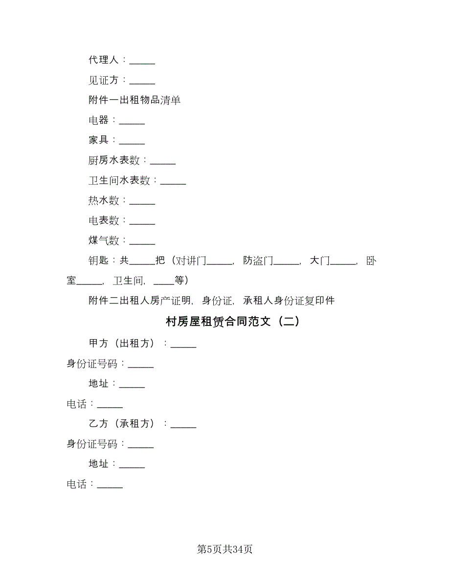 村房屋租赁合同范文（六篇）_第5页