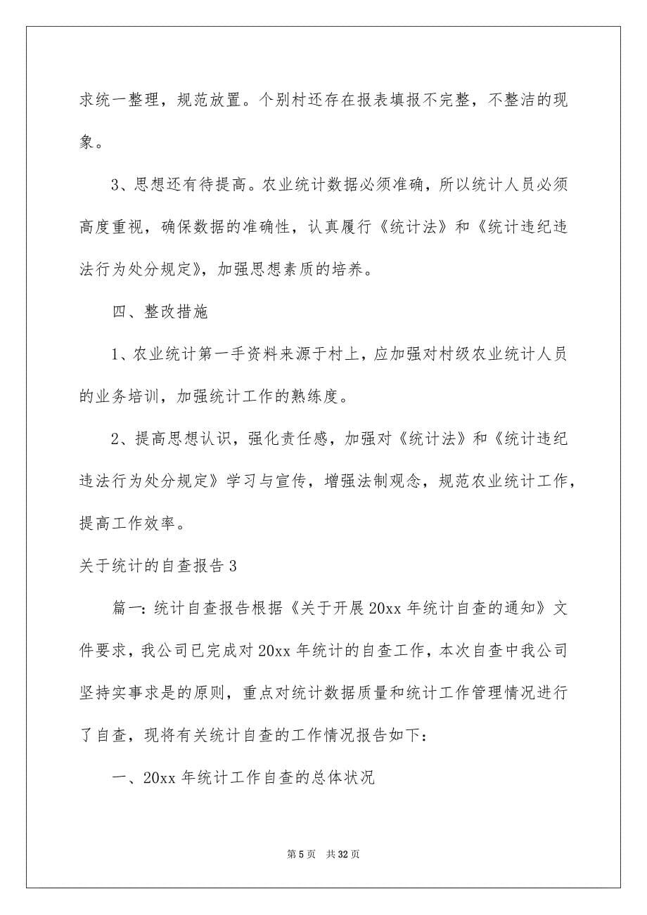 关于统计的自查报告_第5页