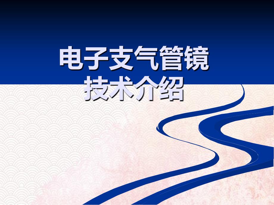 支气管镜进修汇报课件_第1页