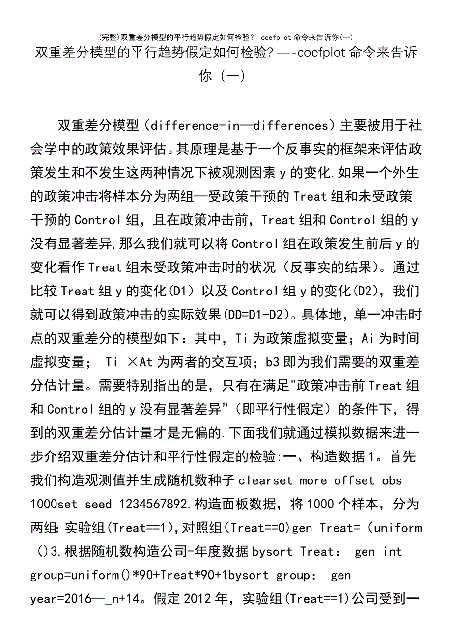 (最新整理)双重差分模型的平行趋势假定如何检验？coefplot命令来告诉你(一)_第2页