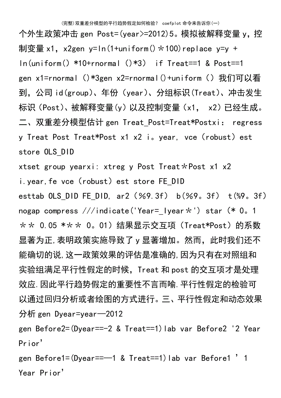 (最新整理)双重差分模型的平行趋势假定如何检验？coefplot命令来告诉你(一)_第3页