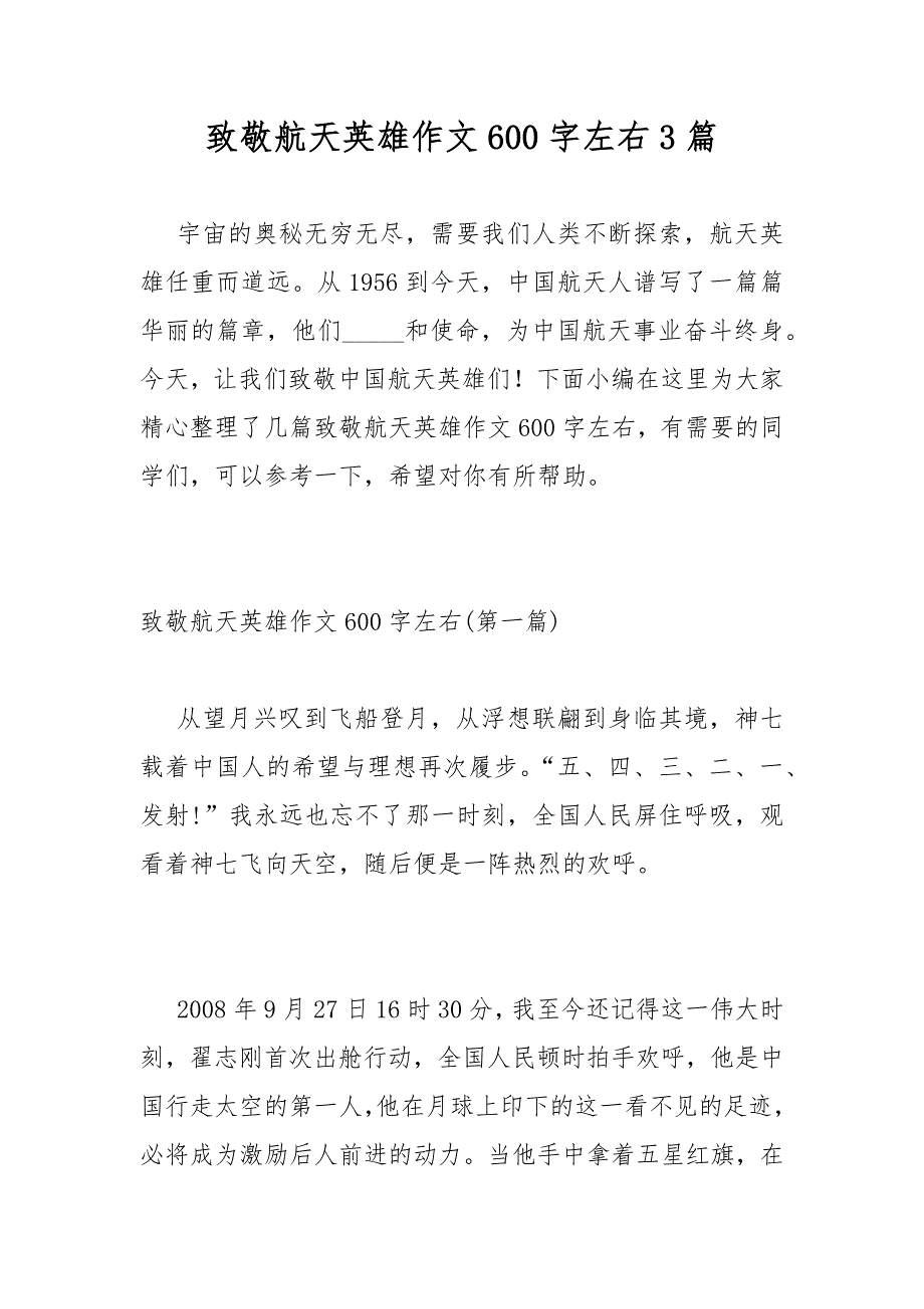 致敬航天英雄作文600字左右3篇_第1页