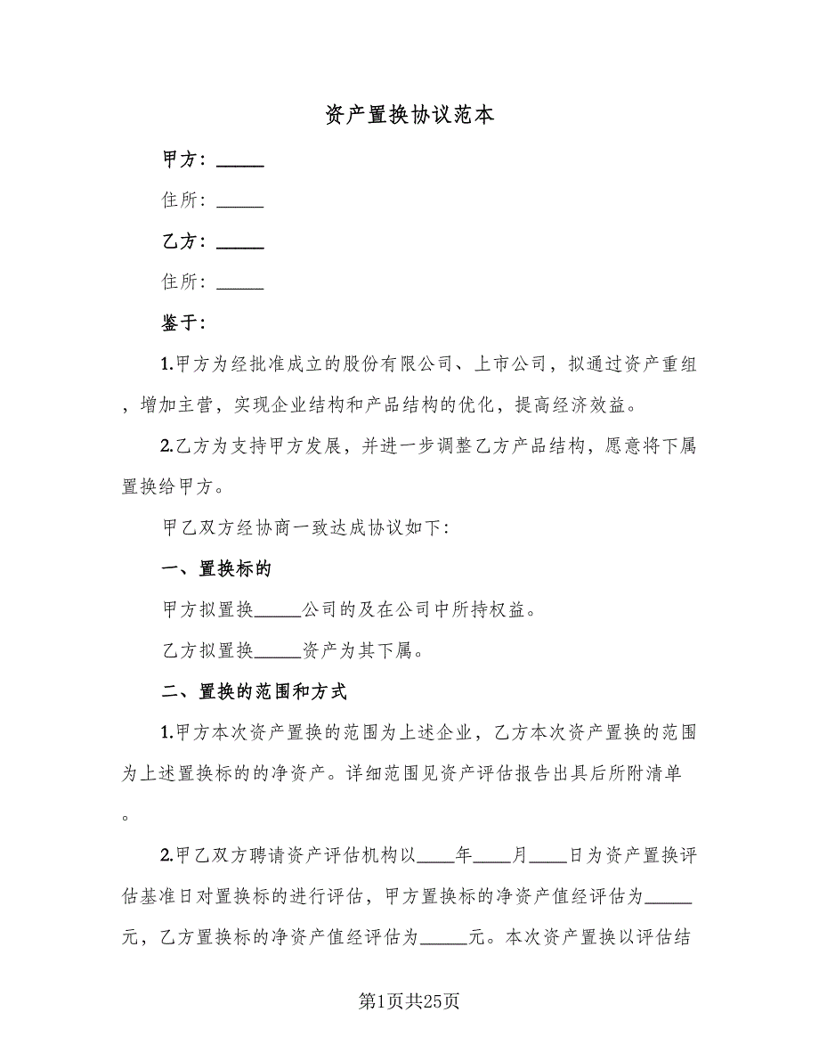 资产置换协议范本（7篇）_第1页