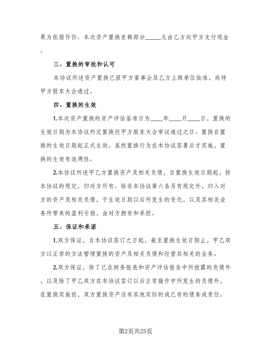 资产置换协议范本（7篇）_第2页