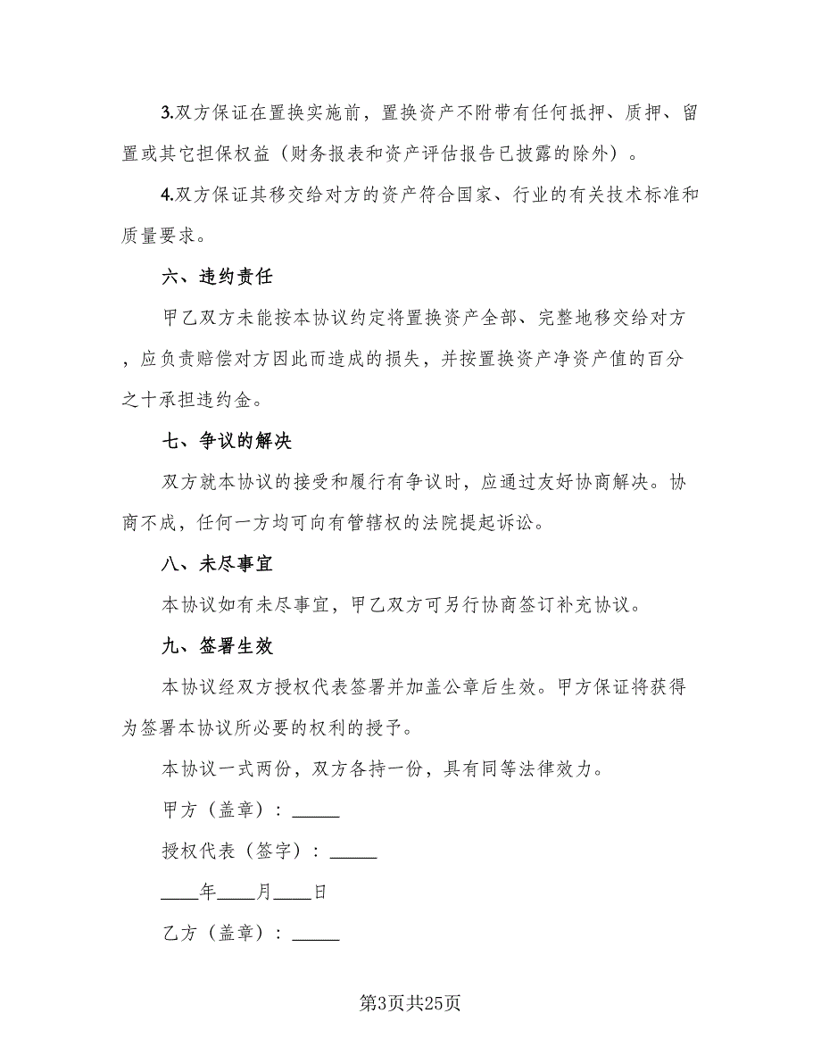 资产置换协议范本（7篇）_第3页