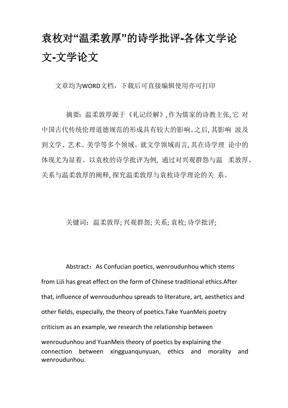 袁枚对“温柔敦厚”的诗学批评_第1页