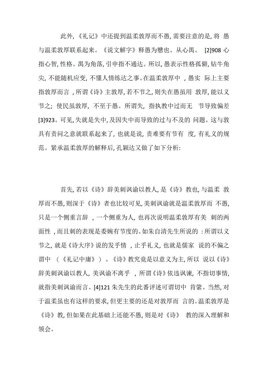 袁枚对“温柔敦厚”的诗学批评_第4页