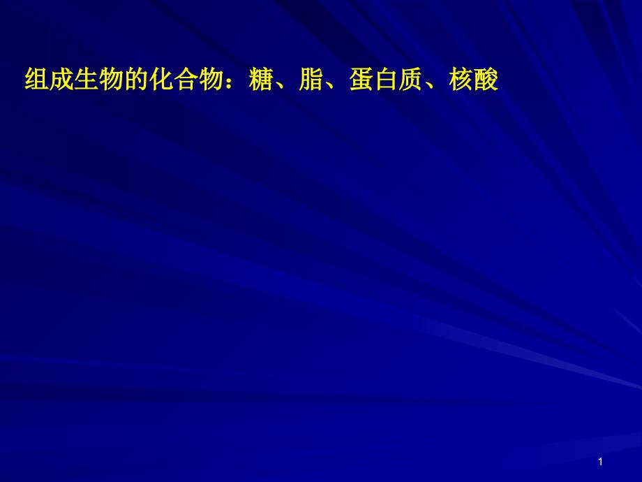 一1.2.3.组成生物的化合物糖脂_第1页