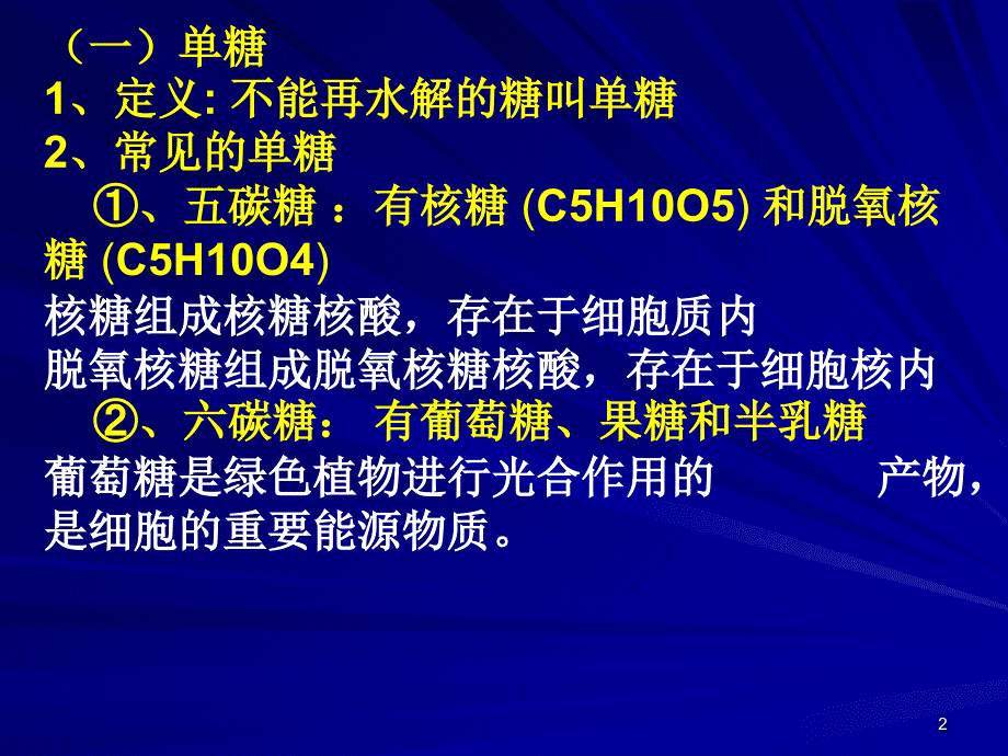 一1.2.3.组成生物的化合物糖脂_第2页