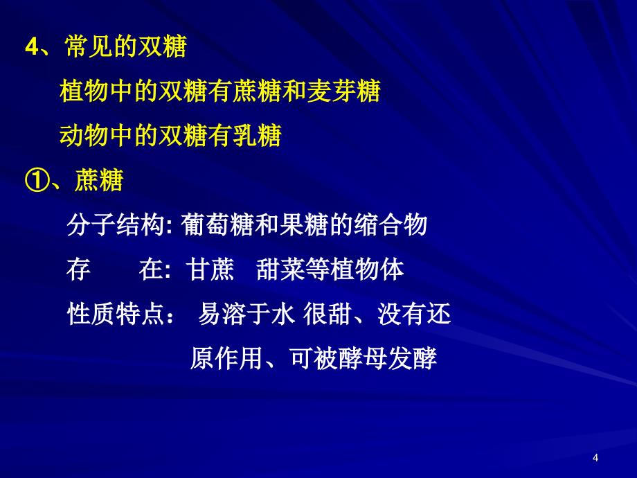 一1.2.3.组成生物的化合物糖脂_第4页