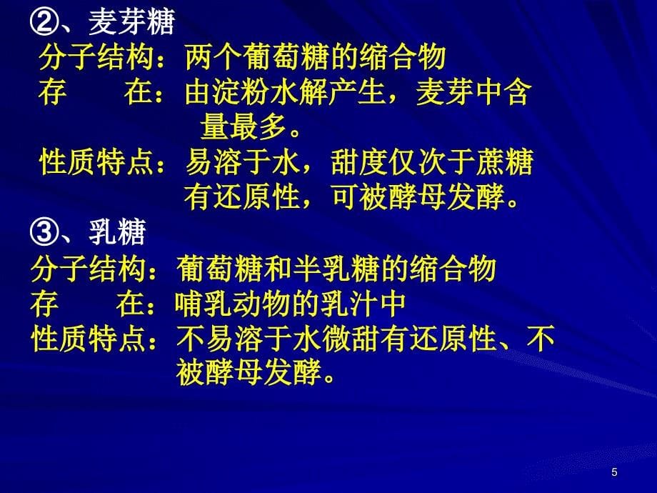 一1.2.3.组成生物的化合物糖脂_第5页