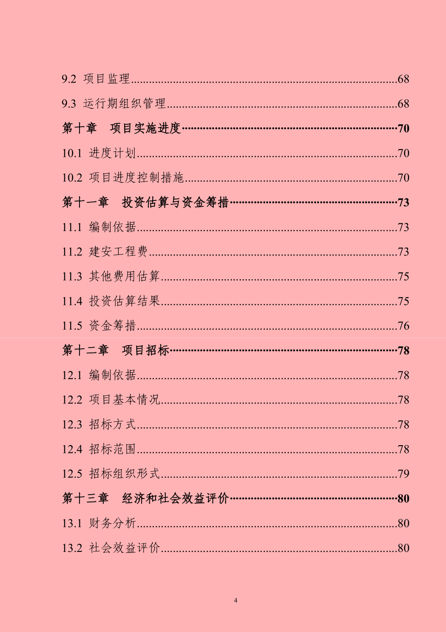 市开化寺环境综合整治工程可行性研究报告.doc_第4页