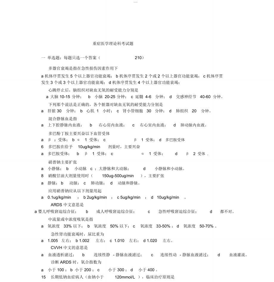 重症医学科培训考试题_第1页