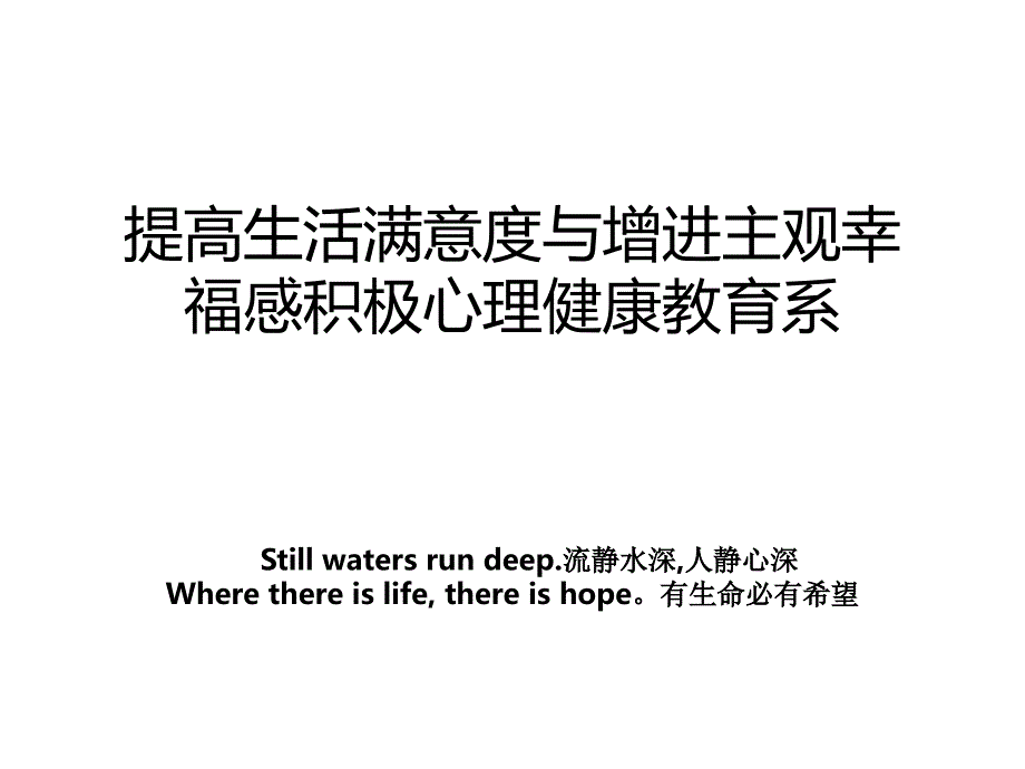 提高生活满意度与增进主观幸福感积极心理健康教育系_第1页