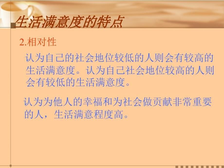 提高生活满意度与增进主观幸福感积极心理健康教育系_第5页