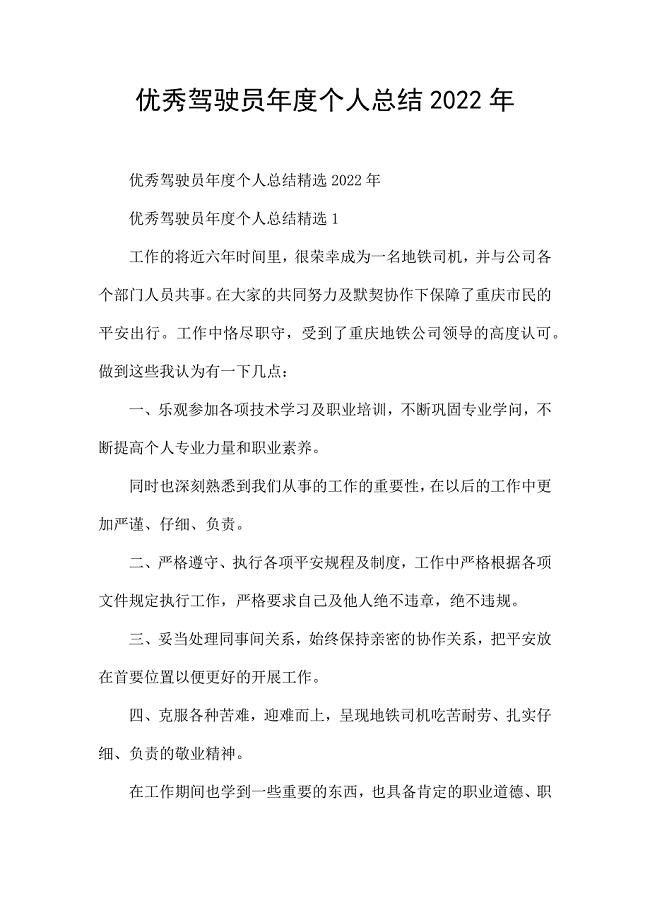 优秀驾驶员年度个人总结2022年.docx