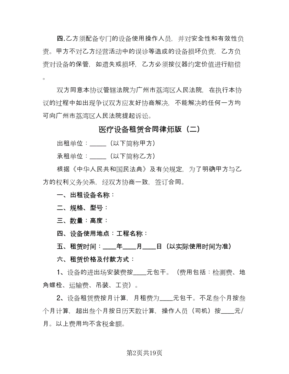 医疗设备租赁合同律师版（八篇）_第2页