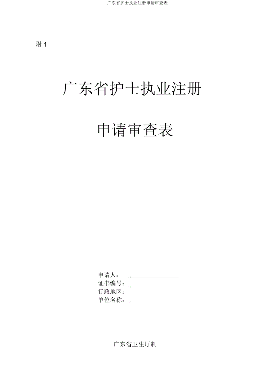 广东省护士执业注册申请审核表.doc_第1页