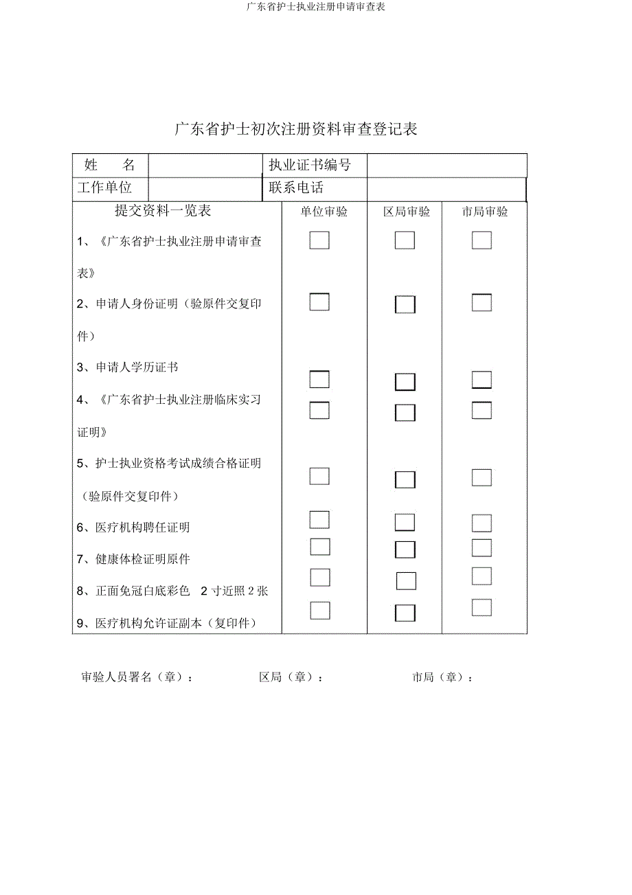 广东省护士执业注册申请审核表.doc_第2页
