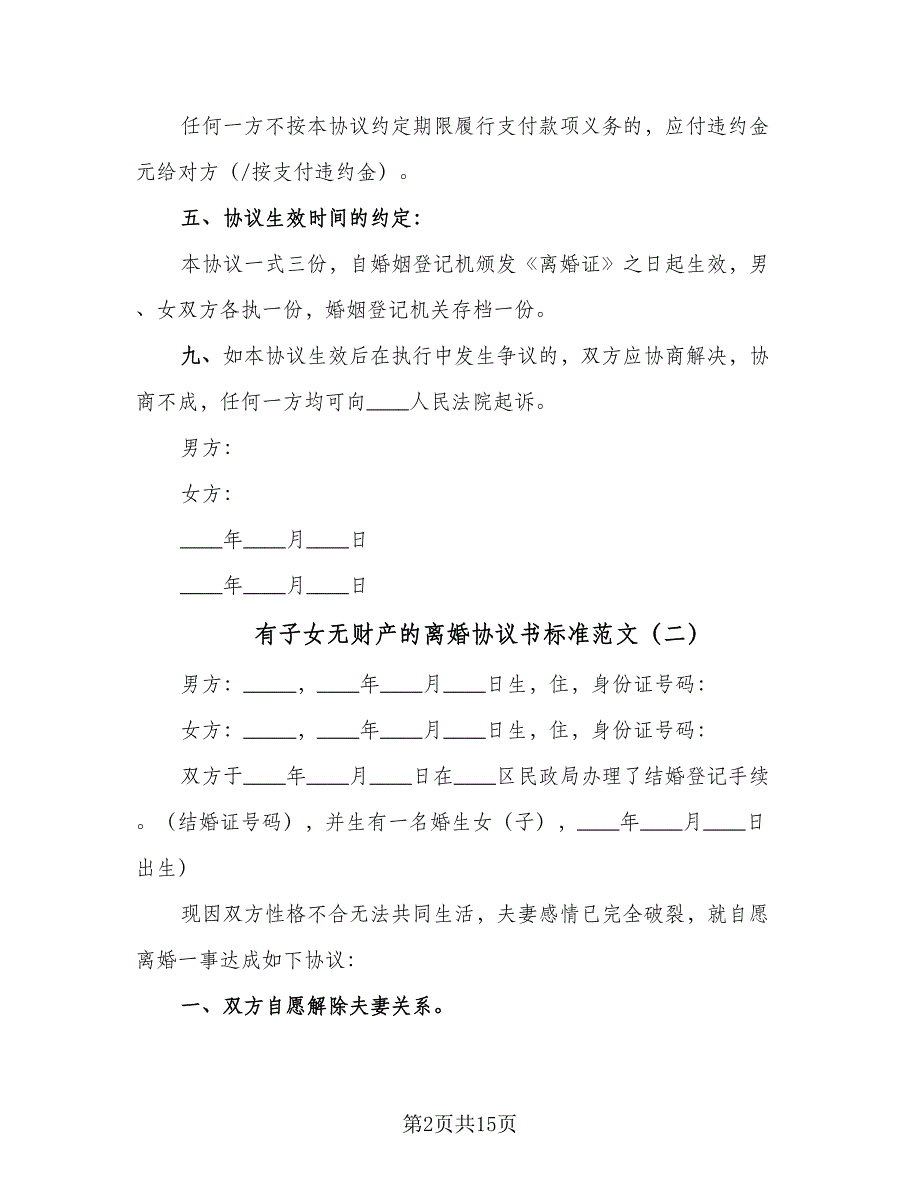 有子女无财产的离婚协议书标准范文（8篇）_第2页