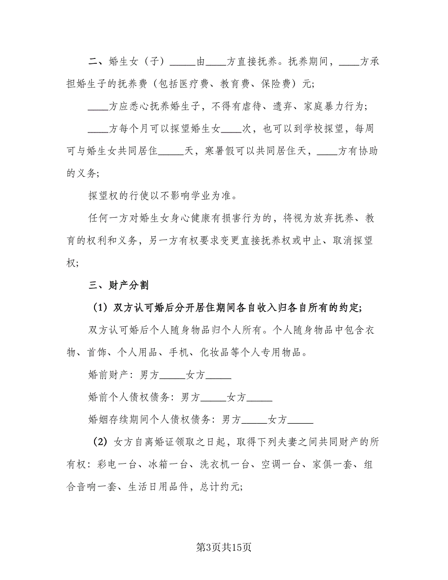 有子女无财产的离婚协议书标准范文（8篇）_第3页