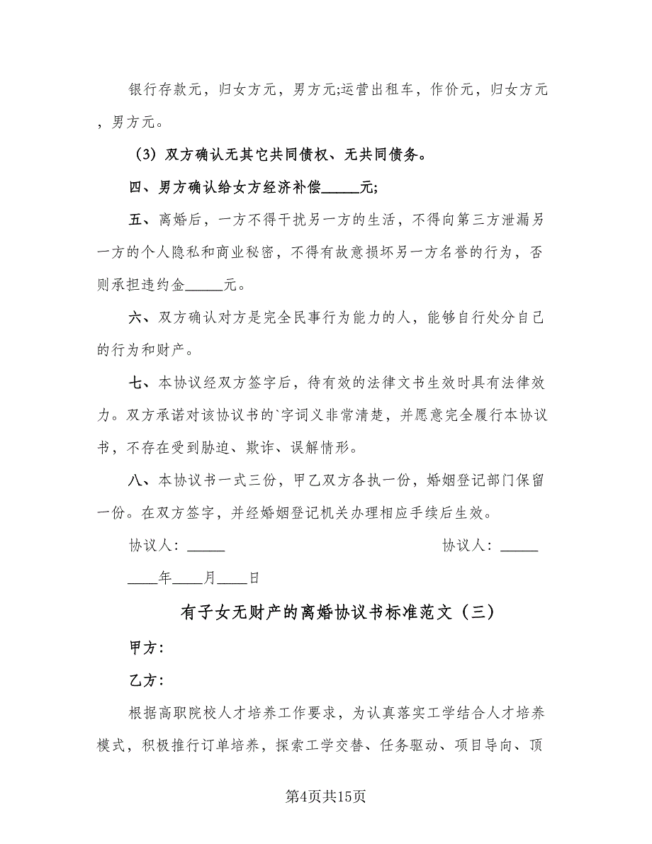 有子女无财产的离婚协议书标准范文（8篇）_第4页