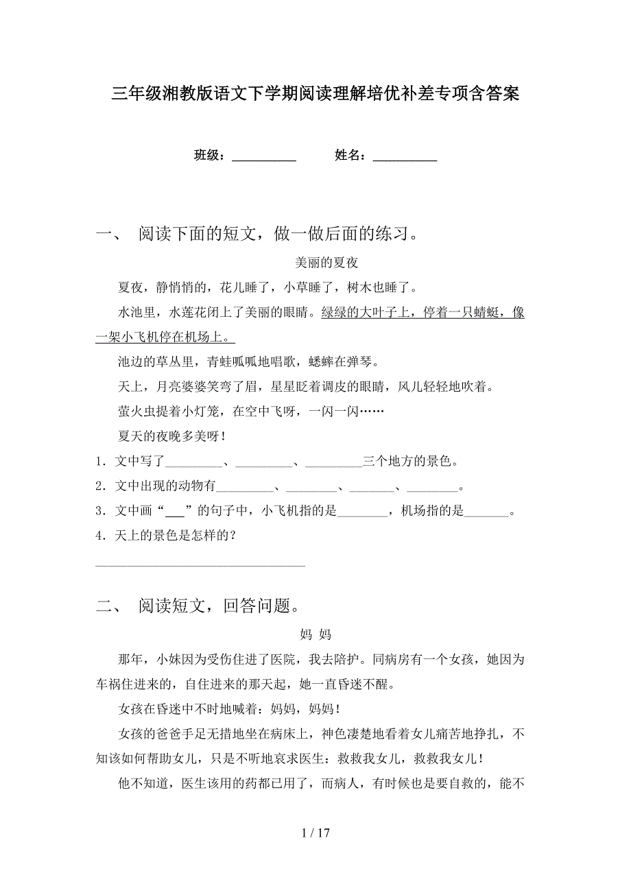 三年级湘教版语文下学期阅读理解培优补差专项含答案_第1页