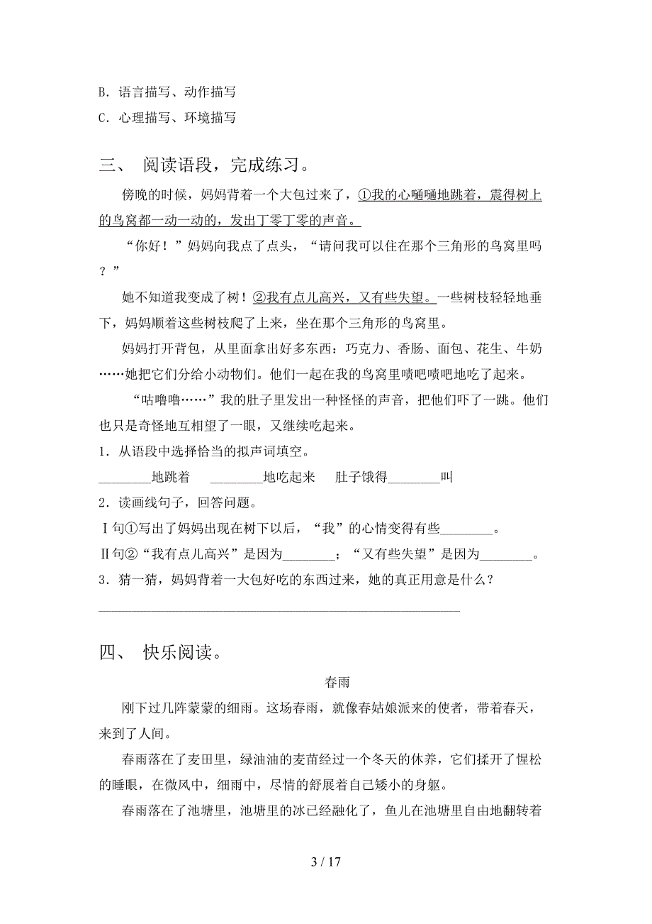 三年级湘教版语文下学期阅读理解培优补差专项含答案_第3页