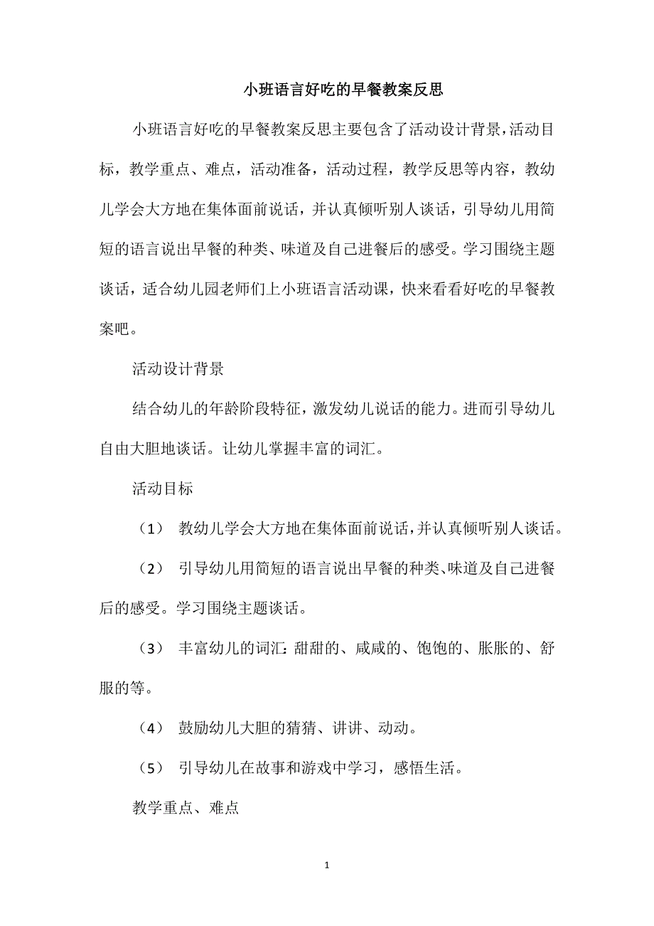 小班语言好吃的早餐教案反思_第1页