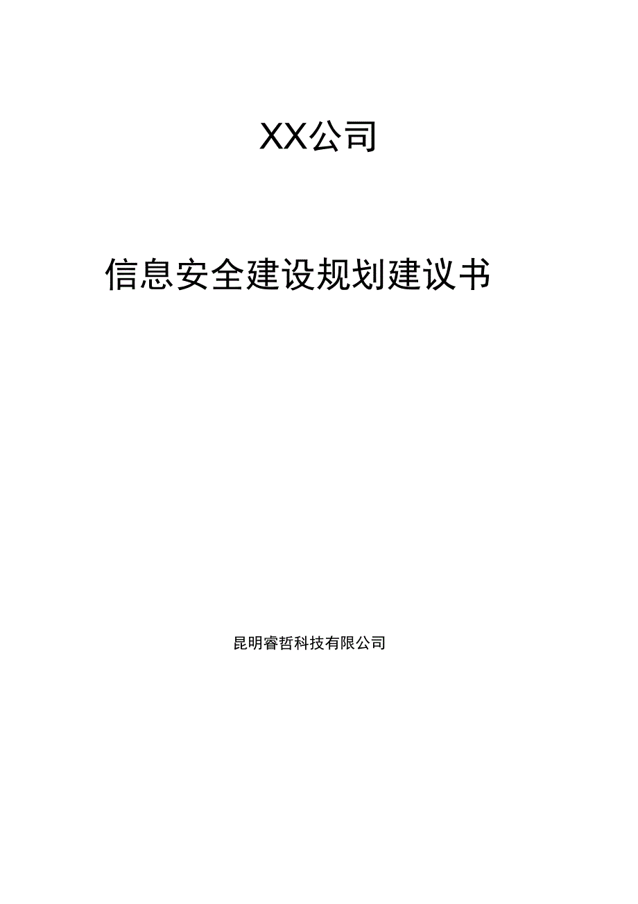 XX公司网络安全总体规划设计方案_第1页