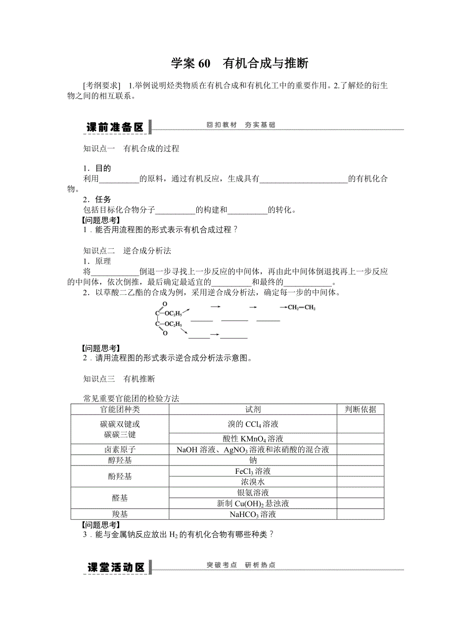 第十二章 学案60 有机合成与推断.doc_第1页