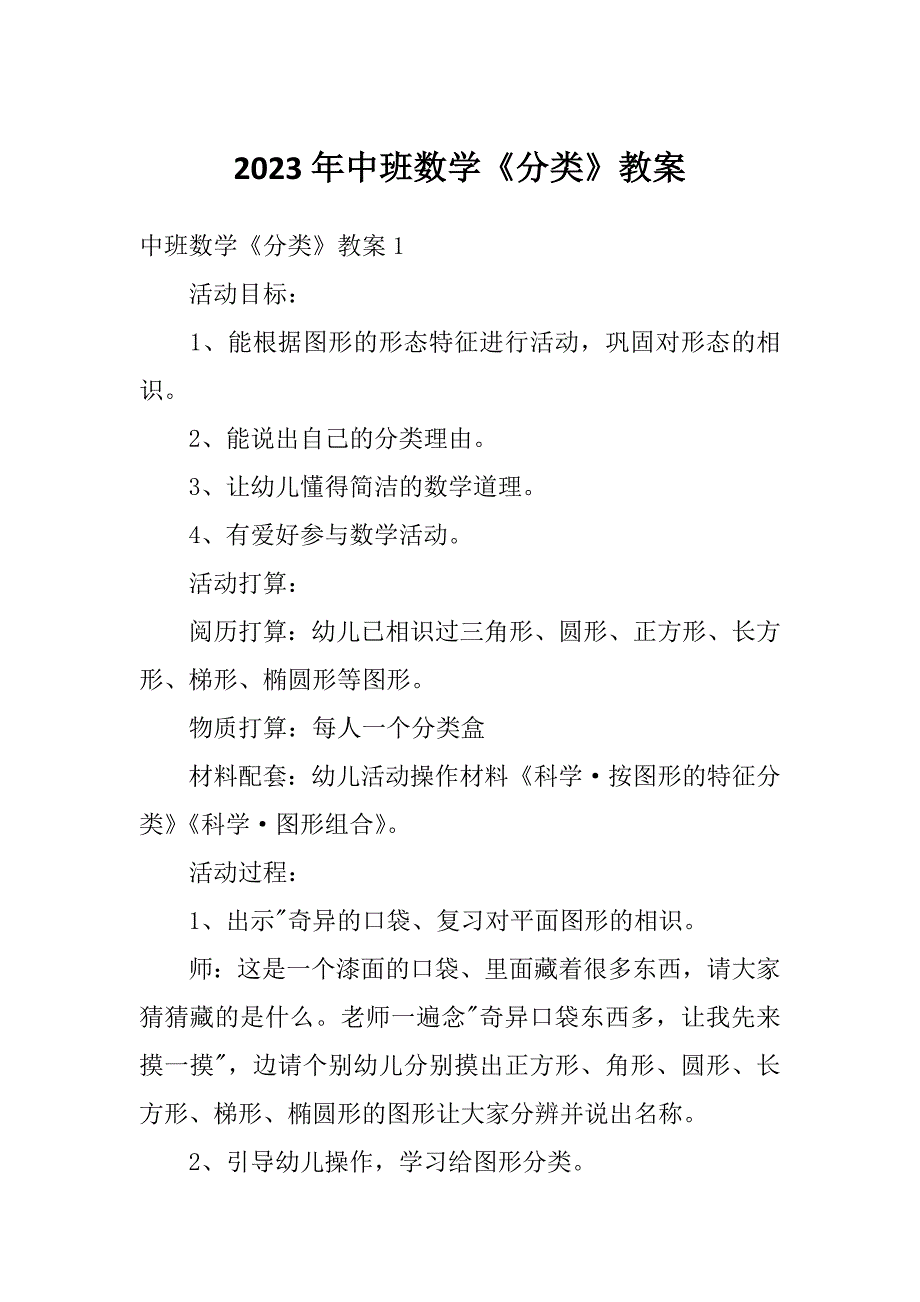 2023年中班数学《分类》教案_第1页