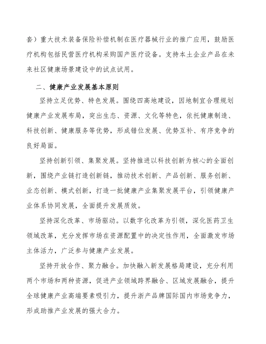 健康产业产品本地化应用项目规划及策略分析_第2页