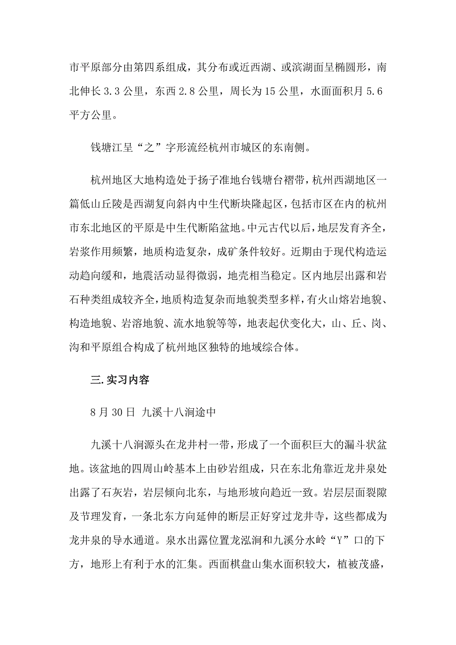 关于地质地貌实习报告3篇_第2页