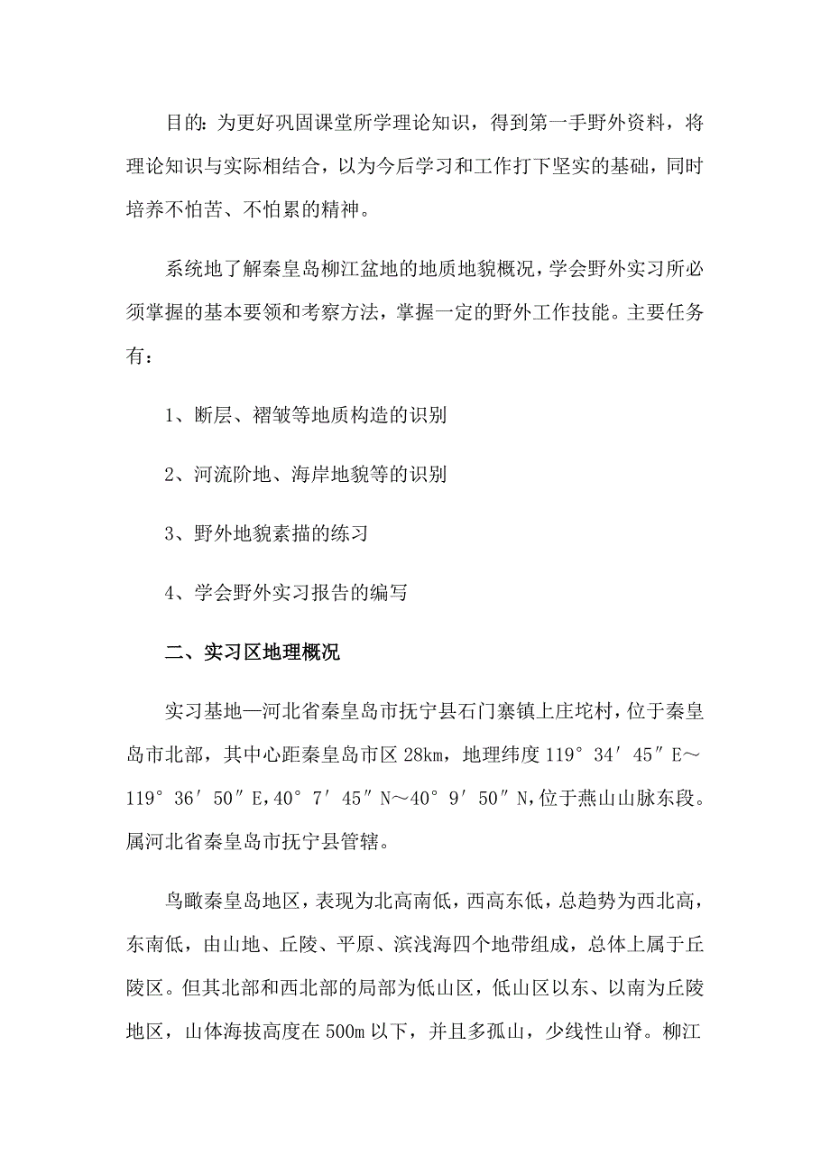 关于地质地貌实习报告3篇_第5页