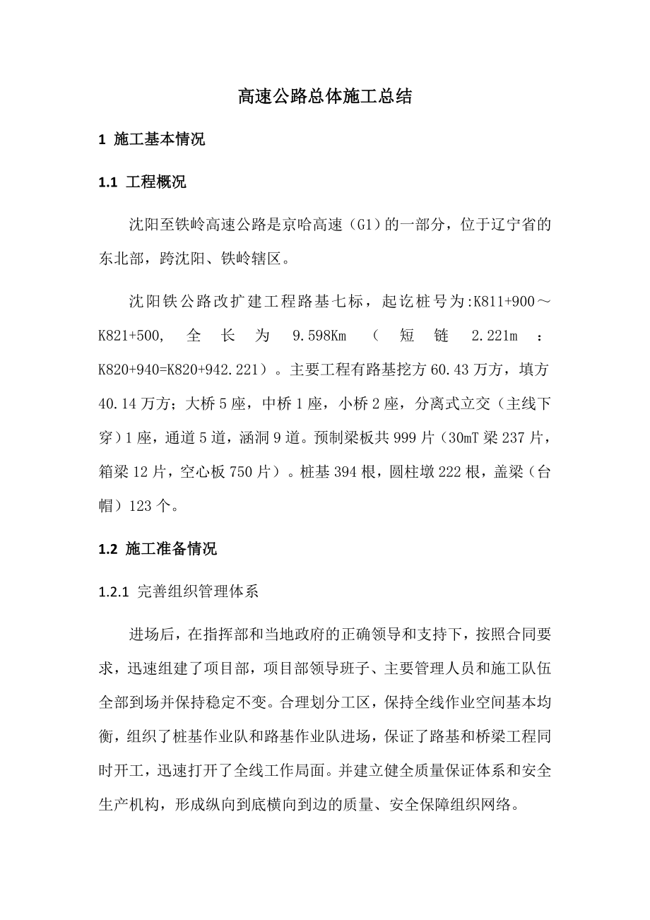 沈铁高速公路总体施工总结.docx