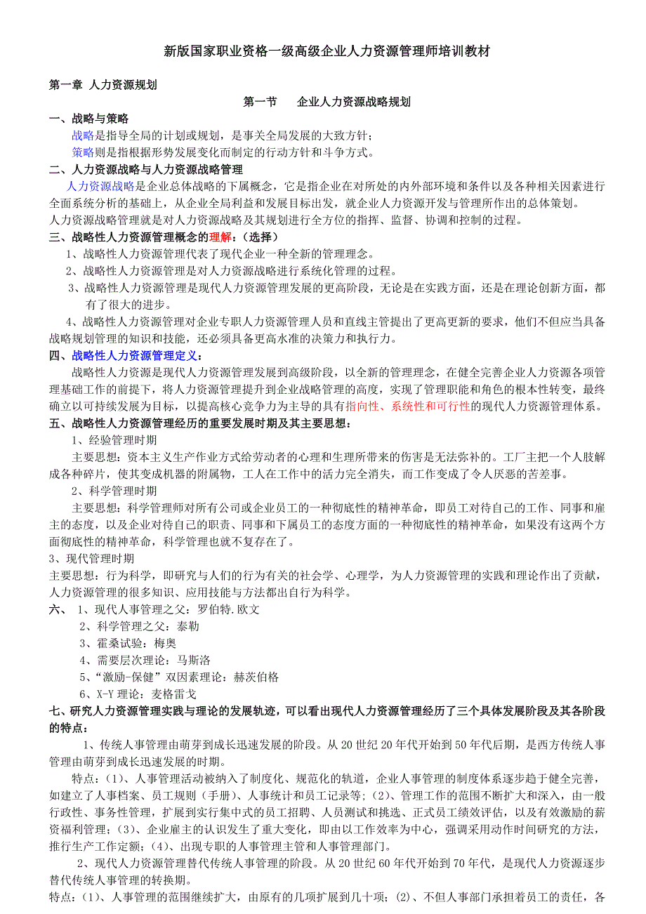 2023年新版高级一级人力资源管理师职业资格培训教材全六章_第1页