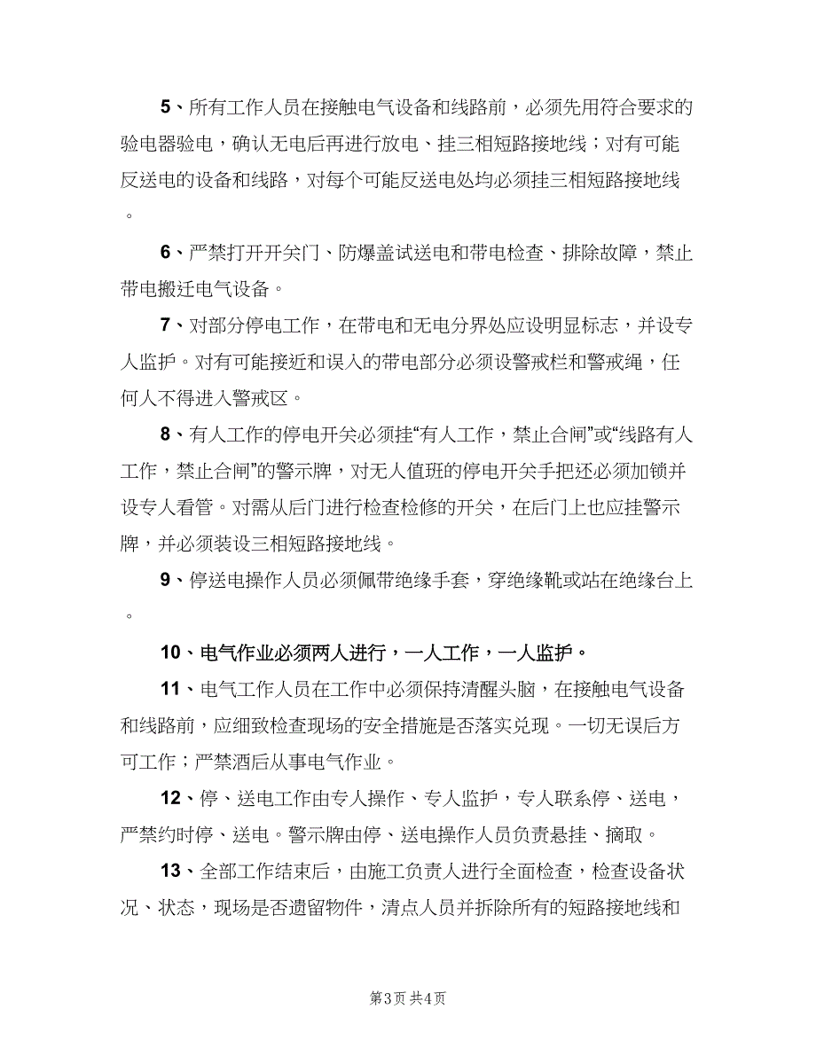 电气检修安全规定（二篇）.doc_第3页