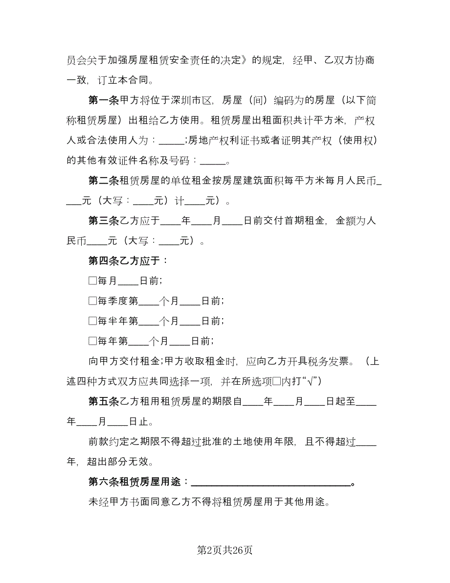 2023年深圳市房屋租赁合同（6篇）_第2页