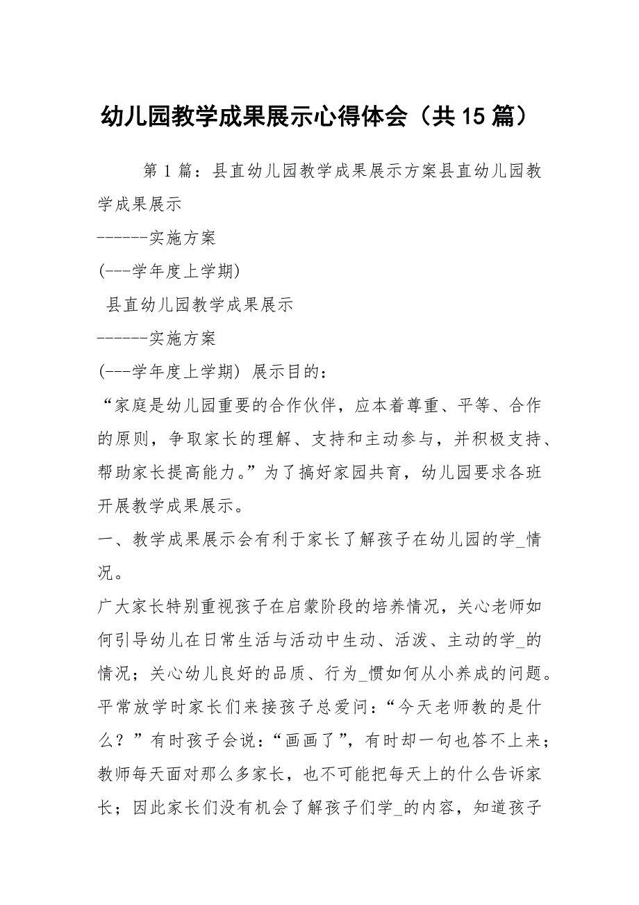 幼儿园教学成果展示心得体会（共15篇）_第1页