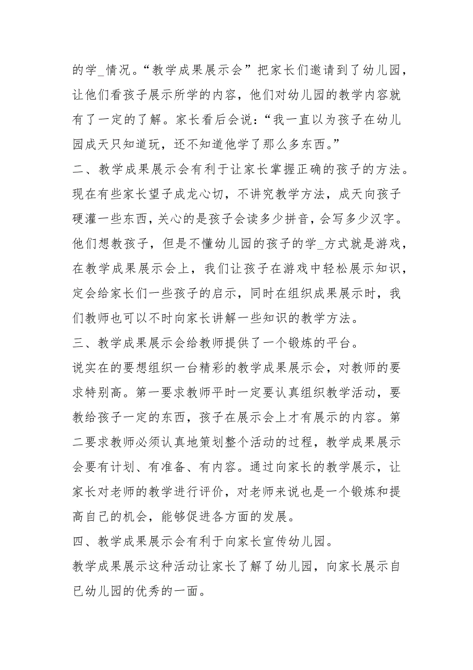 幼儿园教学成果展示心得体会（共15篇）_第2页